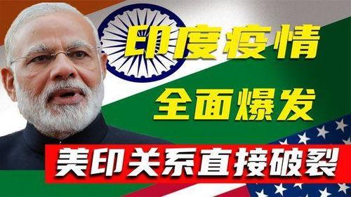 美国爆料印度最新疫情,最新数据揭示惊人增长趋势